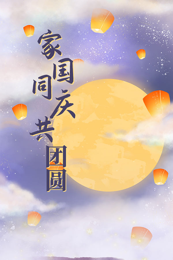 手绘长图家国同庆共团圆