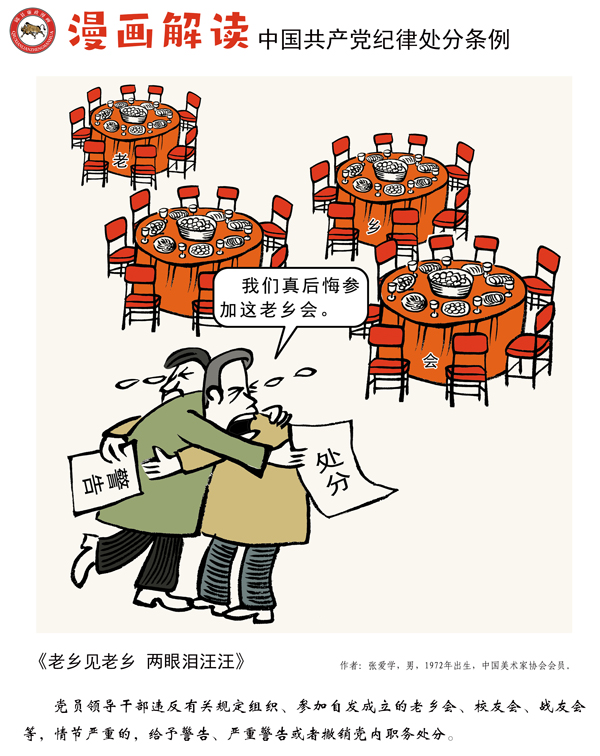 漫说党纪65 | 老乡见老乡 两眼泪汪汪