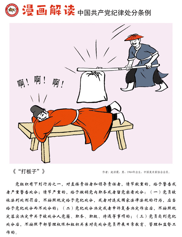 漫说党纪132 | 打板子