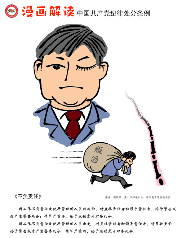 漫说党纪133不负责任