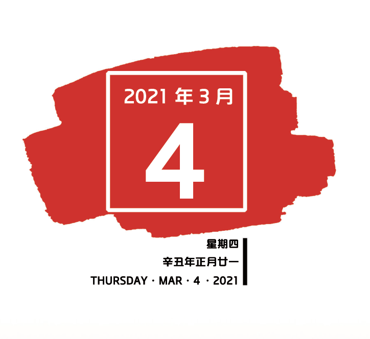 南粤红色印记·每日一学 | 2021年3月4日