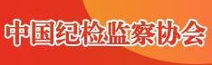 中国纪检监察协会